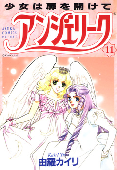 アンジェリーク 11巻