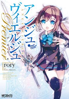 アンジュ・ヴィエルジュ プルミエ 1巻