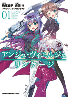 アンジュ・ヴィエルジュ リンケージ 1巻