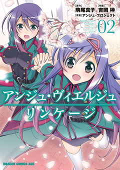 アンジュ・ヴィエルジュ リンケージ 2巻