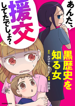 あんた、援交してたでしょ? 黒歴史を知る女 1巻