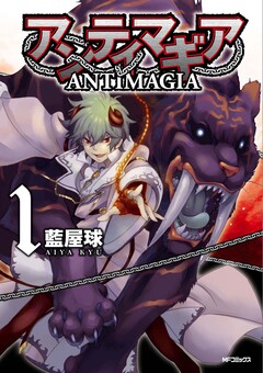 アンティマギア 1巻