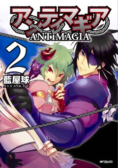 アンティマギア 2巻