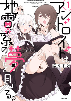 アンドロイドは地雷系の夢を見る。 1巻