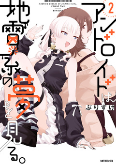 アンドロイドは地雷系の夢を見る。 2巻