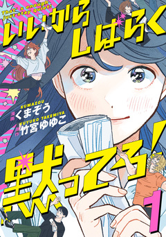 いいからしばらく黙ってろ! 1巻