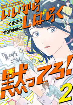 いいからしばらく黙ってろ! 2巻
