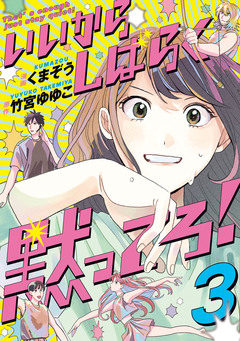 いいからしばらく黙ってろ! 3巻