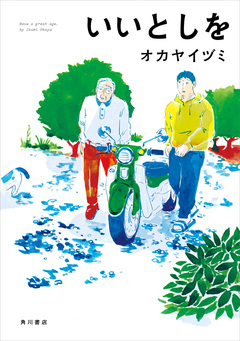 いいとしを 1巻