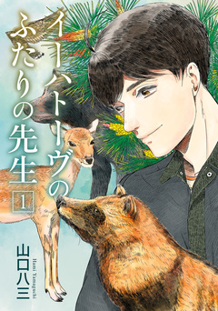 イーハトーヴのふたりの先生 1巻