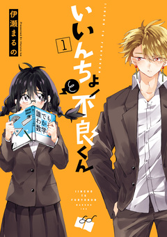 いいんちょと不良くん 1巻