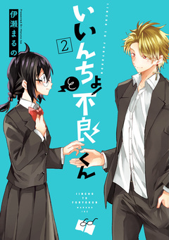 いいんちょと不良くん 2巻