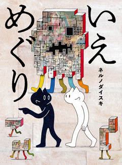 いえめぐり 1巻