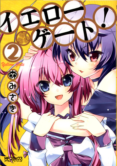 イエローゲート 2巻
