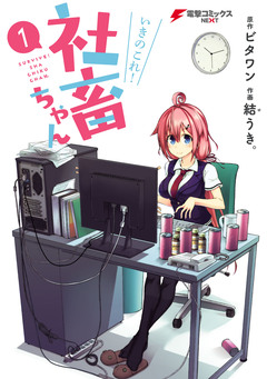 いきのこれ! 社畜ちゃん 1巻