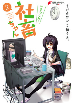 いきのこれ! 社畜ちゃん 2巻