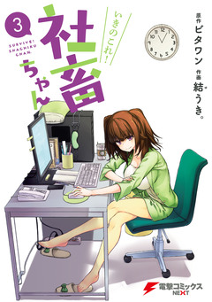 いきのこれ! 社畜ちゃん 3巻