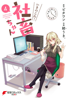 いきのこれ! 社畜ちゃん 4巻