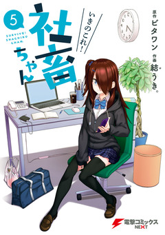 いきのこれ! 社畜ちゃん 5巻