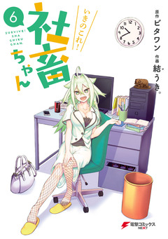 いきのこれ! 社畜ちゃん 6巻