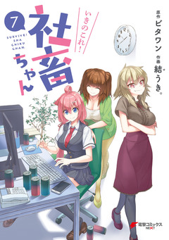いきのこれ! 社畜ちゃん 7巻