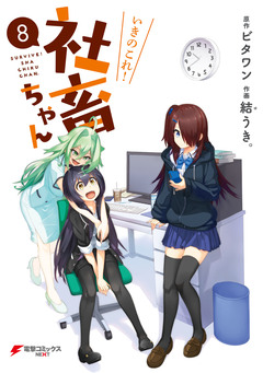 いきのこれ! 社畜ちゃん 8巻
