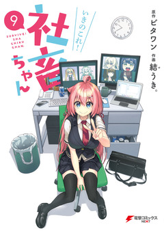 いきのこれ! 社畜ちゃん 9巻