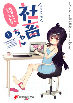 いきのこれ! 社畜ちゃん ～後輩ちゃんオタ活動記～ 1巻