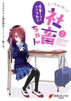 いきのこれ! 社畜ちゃん ～後輩ちゃんオタ活動記～ 2巻