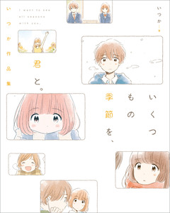 いくつもの季節を、君と。 1巻