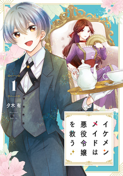 イケメンメイドは悪役令嬢を救う 1巻