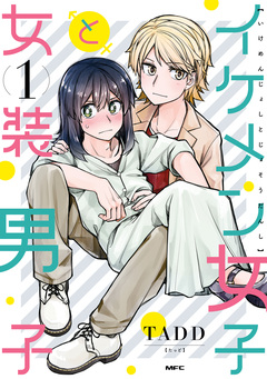 イケメン女子と女装男子 1巻