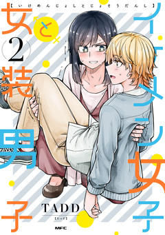イケメン女子と女装男子 2巻