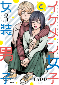イケメン女子と女装男子 3巻