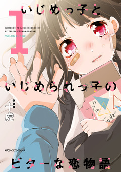 いじめっ子といじめられっ子のビターな恋物語 1巻