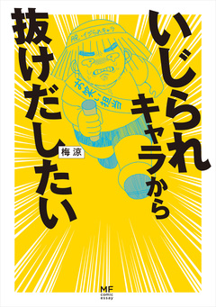 いじられキャラから抜けだしたい 1巻