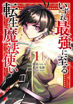 いずれ最強に至る転生魔法使い 1巻
