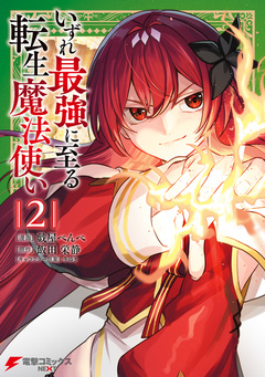 いずれ最強に至る転生魔法使い 2巻