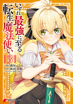 いずれ最強に至る転生魔法使い 3巻