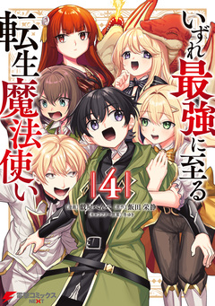 いずれ最強に至る転生魔法使い 4巻