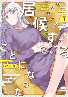 イタリア人の女の子が居候することになった 1巻