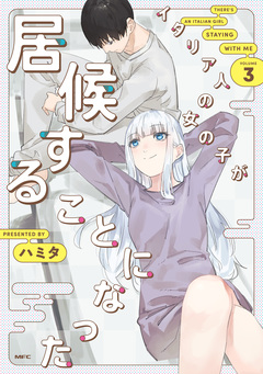 イタリア人の女の子が居候することになった 3巻