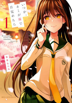 いつか、キミが隣で目覚めたら 1巻