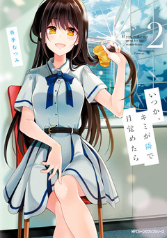 いつか、キミが隣で目覚めたら 2巻