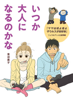 いつか大人になるのかな 1巻