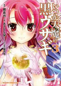 いつか天魔の黒ウサギ 3巻