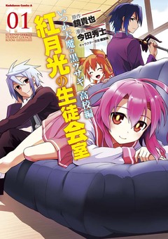 いつか天魔の黒ウサギ 高校編 紅月光の生徒会室 1巻