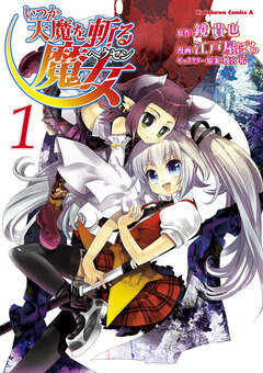 いつか天魔を斬る魔女 1巻