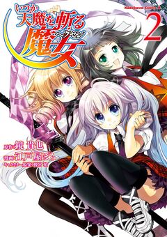 いつか天魔を斬る魔女 2巻