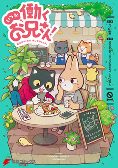 いつか働くお兄さん! 1巻